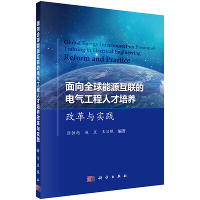 

面向适应全球能源互联的电气工程人才培养改革与实践