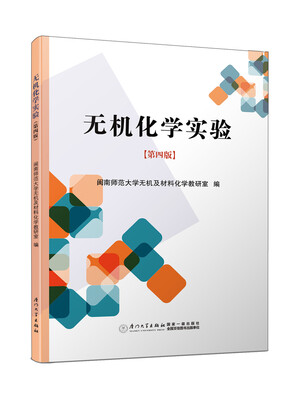 

无机化学实验第四版