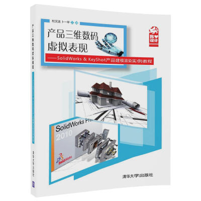 

产品三维数码虚拟表现——SolidWorks&KeyShot 产品建模渲染实例教程