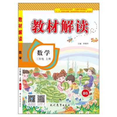 

17秋教材解读 小学数学三年级上册（北师）