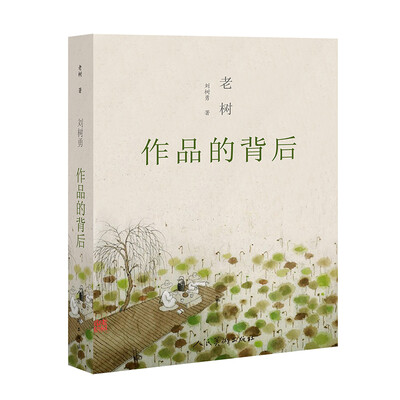 

老树 作品的背后