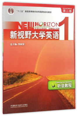 

新视野大学英语1（附光盘 听说教程 第2版）/“十二五”普通高等教育本科国家级规划教材