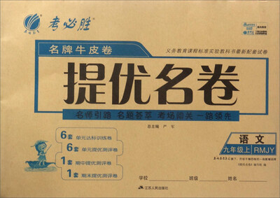 

春雨教育·名牌牛皮卷提优名卷：语文（九年级上 RMJY）