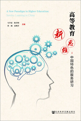 

高等教育新思维： 中国特色的服务研习