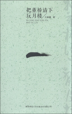

把董桥请下玩月楼