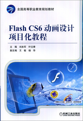

Flash CS6动画设计项目化教程/全国高等职业教育规划教材