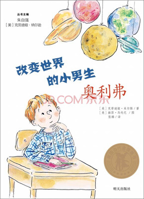 

美国当代金质童书·改变世界的小男生奥利弗