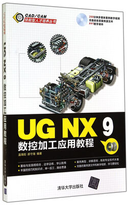

CAD/CAM技能型人才培养丛书：UG NX 9数控加工应用教程（附DVD-ROM光盘1张）