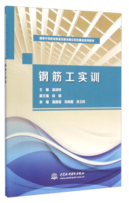 

钢筋工实训/国家中等职业教育改革发展示范校建设系列教材