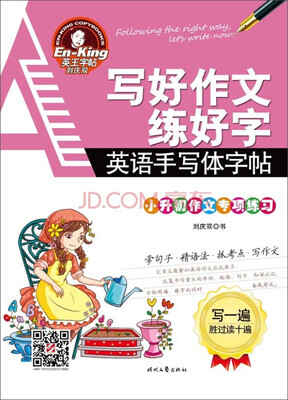

英王字帖 写好作文练好字 小升初作文专项练习