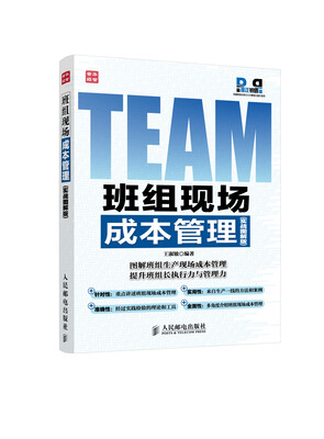 

准正锐质卓越班组长执行力与管理力提升系列：班组现场成本管理（实战图解版）