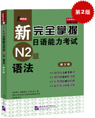 

新完全掌握日语能力考试N2级语法（第2版）