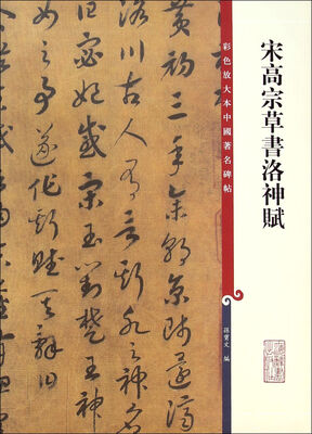 

彩色放大本中国著名碑帖：宋高宗草书洛神赋