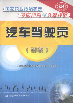 

国家职业技能鉴定考前冲刺与真题详解：汽车驾驶员（初级）