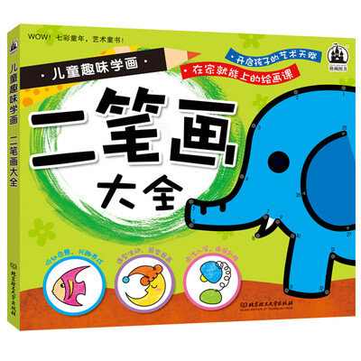 

儿童趣味学画 二笔画大全