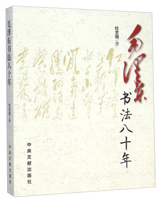 

毛泽东书法八十年
