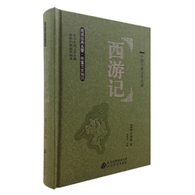 

中国古典文学名著：西游记