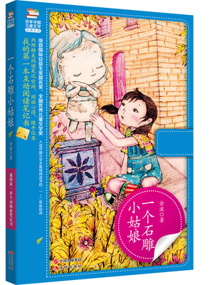 

我的第一本互动阅读笔记书：一个石雕小姑娘
