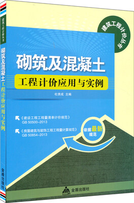 

建筑工程计价丛书：砌筑及混凝土工程计价应用与实例