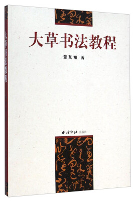 

大草书法教程