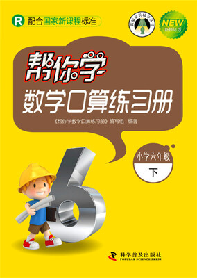 

帮你学数学口算练习册 六年级下R人教版