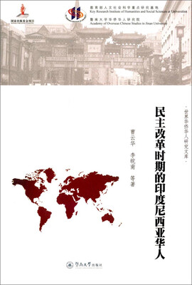 

世界华侨华人研究文库民主改革时代的印度尼西亚华人