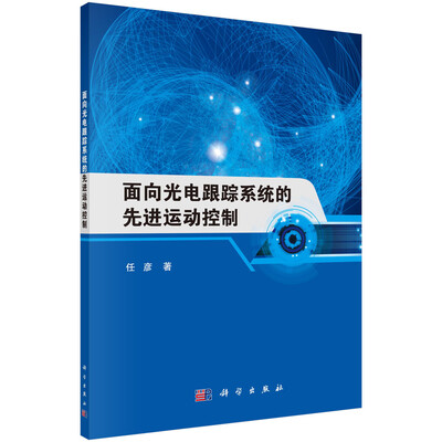 

面向光电跟踪系统的先进运动控制
