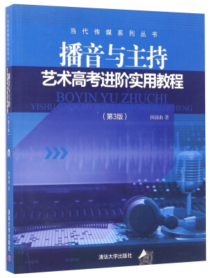 

播音与主持艺术高考进阶实用教程（第3版 附光盘）/当代传媒系列丛书