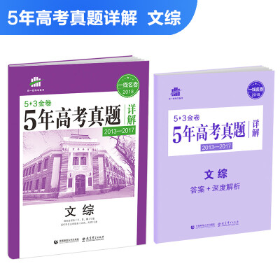 

文综 53金卷 5年高考真题详解2013-2017 2018一线名卷曲一线科学备考