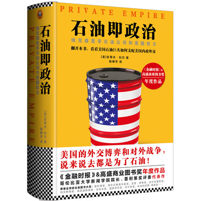 

石油即政治