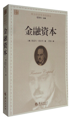 

西方经济学圣经译丛金融资本16