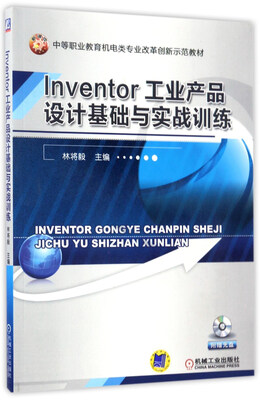 

Inventor工业产品设计基础与实战训练附光盘/中等职业教育机电类专业改革创新示范教材