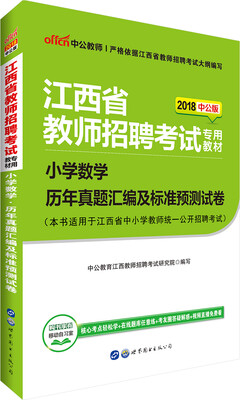 

中公版·2018江西省教师招聘考试专用教材：小学数学历年真题汇编及标准预测试卷
