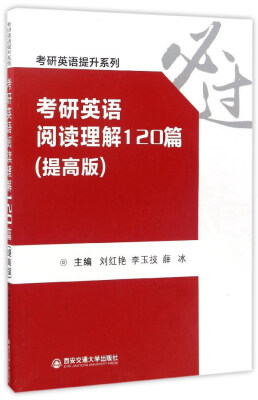 

考研英语阅读理解120篇（提高版）/考研英语提升系列