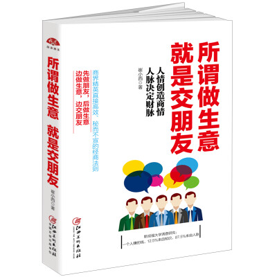 

所谓做生意，就是交朋友：接地气、全方位、非常实用的中国式商场交际实战指南