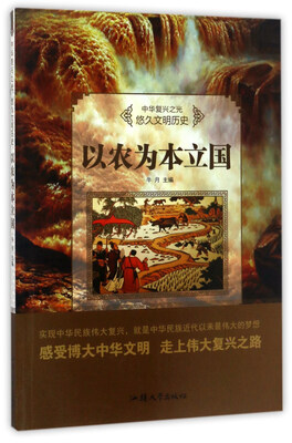 

以农为本立国/中华复兴之光 悠久文明历史