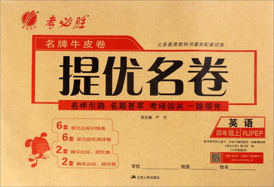 

春雨教育·名牌牛皮卷提优名卷英语四年级上 RJPEP