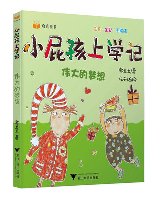 

小屁孩上学记（第二辑） 伟大的梦想