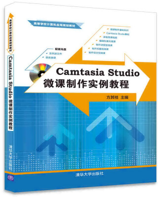 

Camtasia Studio微课制作实例教程（配光盘）（高等学校计算机应用规划教材）