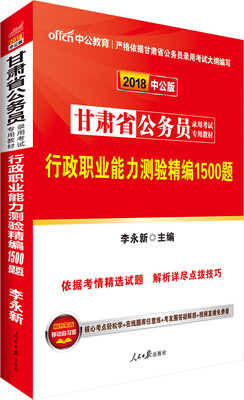 

中公版·2018甘肃省公务员录用考试专用教材行政职业能力测验精编1500题
