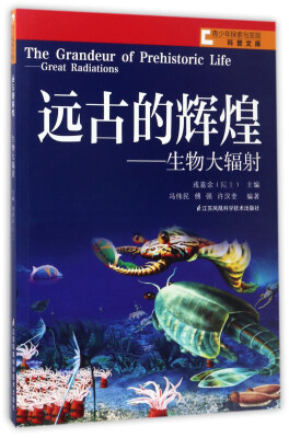 

远古的辉煌生物大辐射/青少年探索与发现科普文库