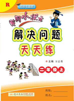 

2017秋黄冈小状元解决问题天天练 二年级（上）R人教版