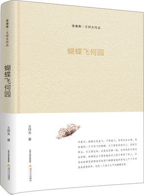 

蝴蝶飞何园-黍庵集·王祥夫作品
