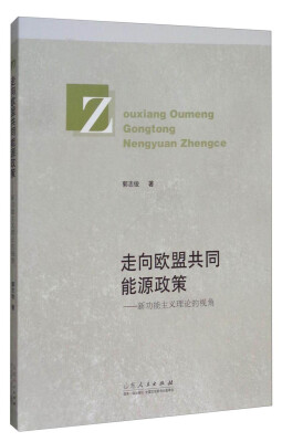 

走向欧盟共同能源政策新功能主义理论的视角