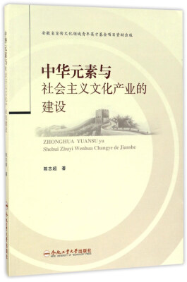 

中华元素与社会主义文化产业的建设