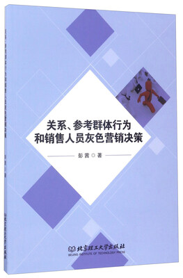 

关系、参考群体行为和销售人员灰色营销决策