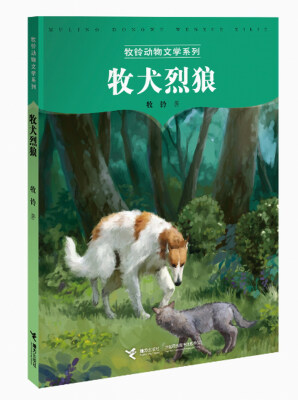 

牧铃动物小说系列 牧犬烈狼