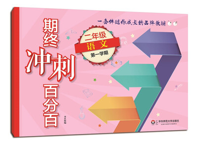 

2017期终冲刺百分百·二年级语文（第一学期）