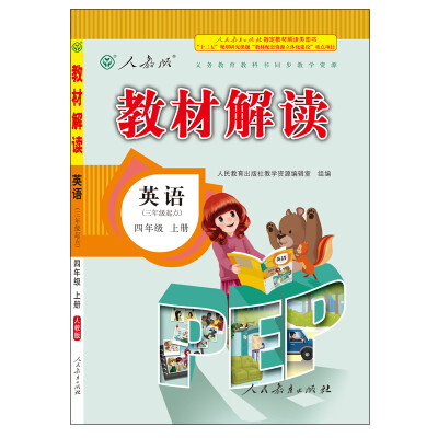 

17秋教材解读 小学英语四年级上册（人教PEP）