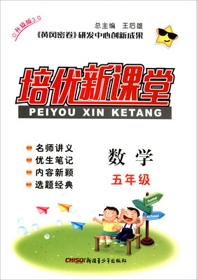 

培优新课堂：数学（五年级 升级版3.0）
